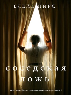 cover image of Соседская ложь